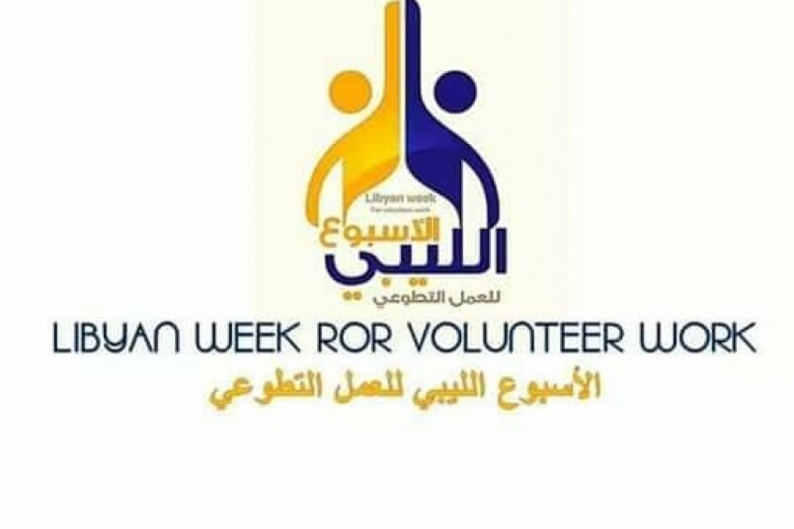 منظمة شباب العمل التطوعي تعلن بدء استقبال طلبات المشاركة في الاسبوع الليبي للعمل التطوعي